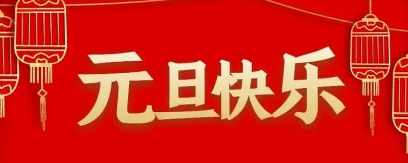 关于元旦的介绍（关于元旦的介绍200字）