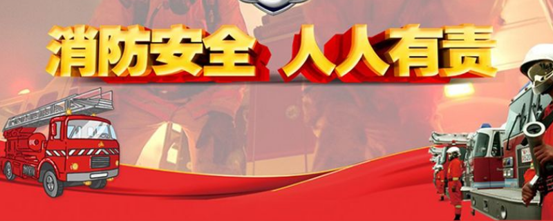 冬季防火安全教育内容 冬季预防火灾安全教育