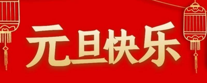 关于元旦的小知识（关于元旦的小知识50字）