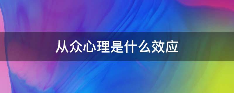 从众心理是什么效应 从众心理叫什么效应