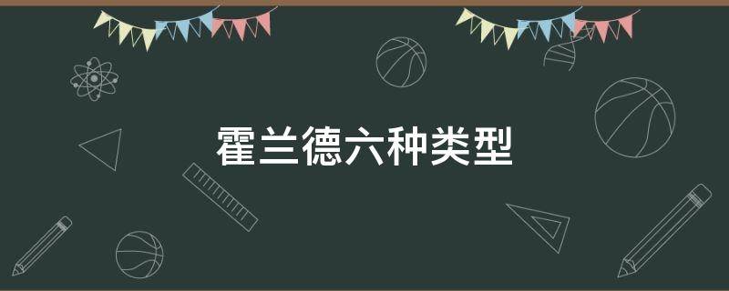 霍兰德六种类型 霍兰德六种类型描述