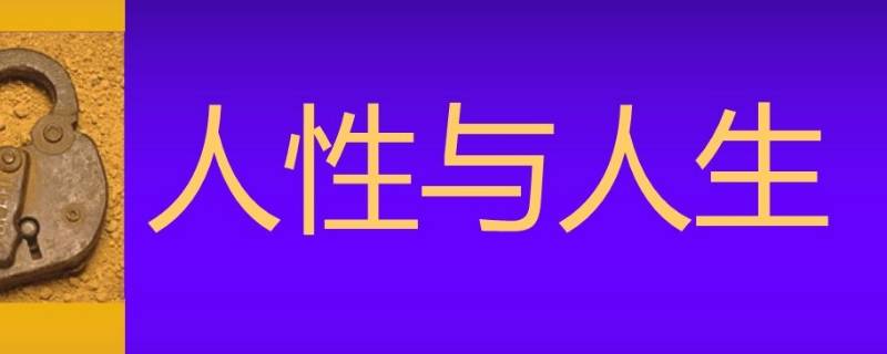 人性的弱点有哪些 人性的弱点有哪些方面