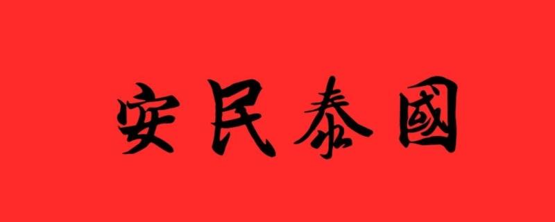 什么是国泰民安的根本保证（怎么理解国泰民安）