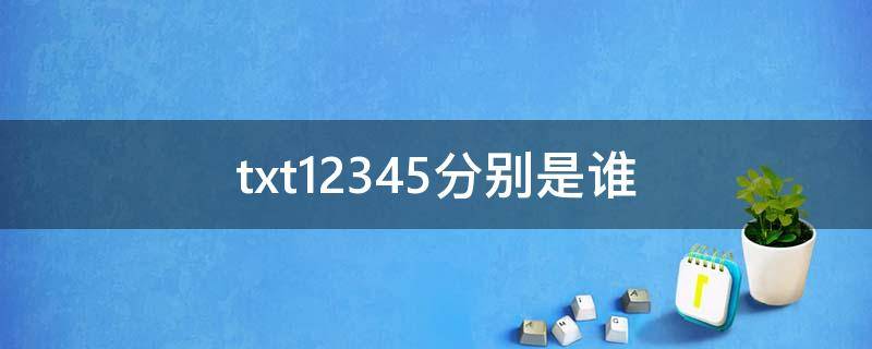 txt12345分别是谁（txt档12345分别是谁）