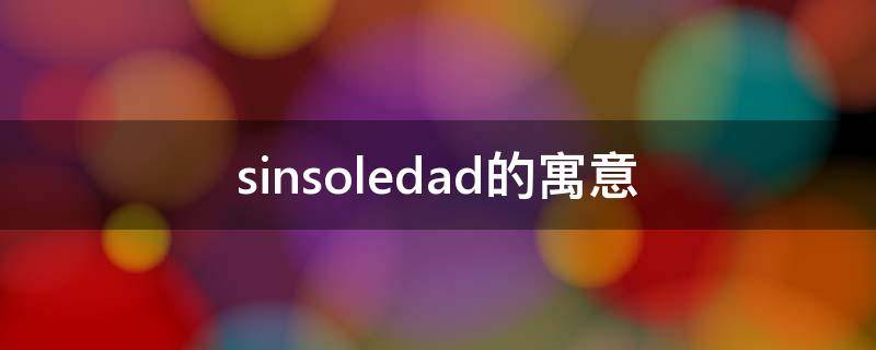 sinsoledad的寓意 sinsoledad是什么