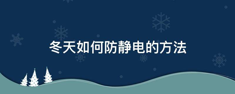 冬天如何防静电的方法（冬天如何有效防止静电）