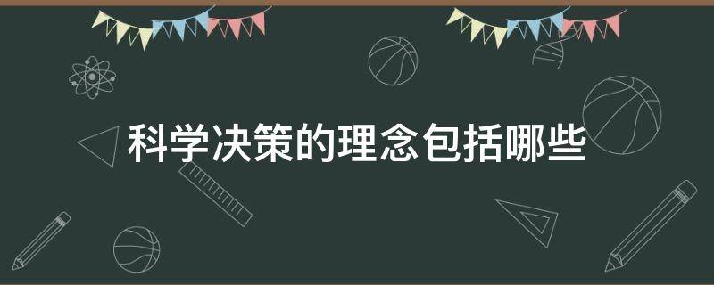 科学决策的理念包括哪些（现代科学决策观念有几种）