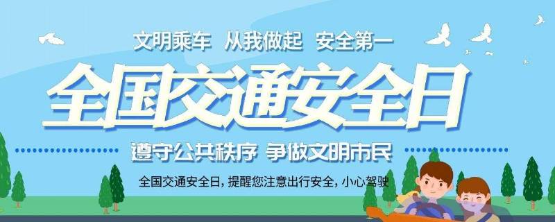 国家交通安全日是几月几日? 我国安全交通日是几月几日