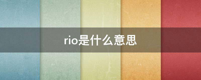 rio是什么意思（rio是什么酒）