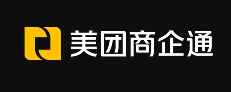 商企通是什么（美团商企通是什么）