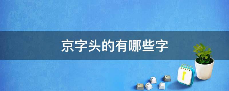 京字头的有哪些字 京字头的字都有哪些?