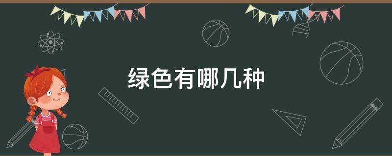 绿色有哪几种 绿色有哪几种绿色卡