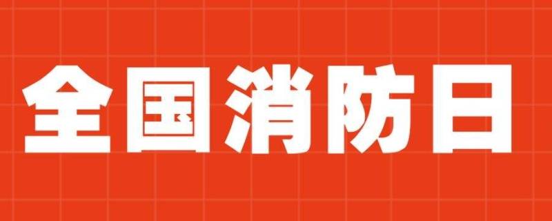 安全消防日是几月几日 我国安全消防日是几月几日