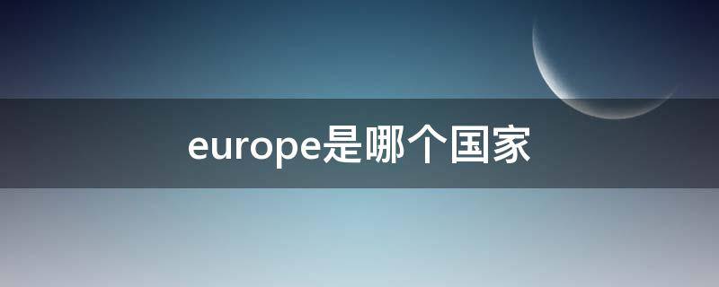 europe是哪个国家 europe是哪个国家的城市