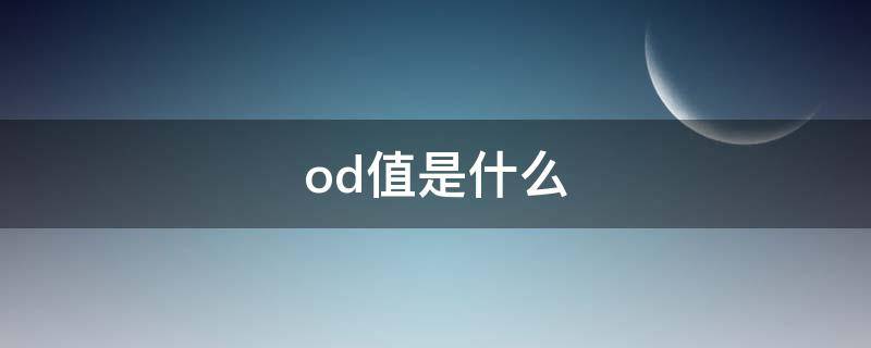 od值是什么 酶标仪的od值是什么