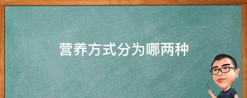 营养方式分为哪两种 营养方式有哪两种