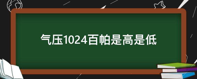 气压1024百帕是高是低（1024百帕气压低吗）