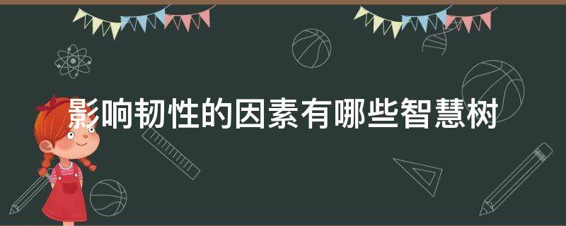 影响韧性的因素有哪些智慧树 韧性的主要影响因素