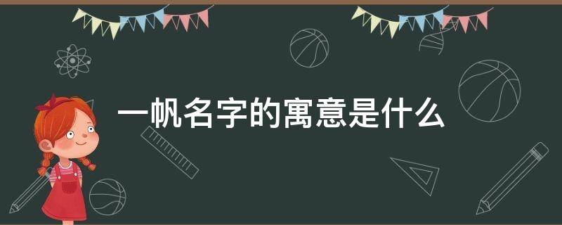 一帆名字的寓意是什么 一帆的名字寓意什么意思