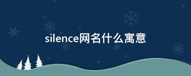 silence网名什么寓意 女生网名silence什么意思