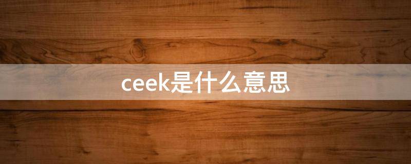 ceek是什么意思（geek是什么意思中文）