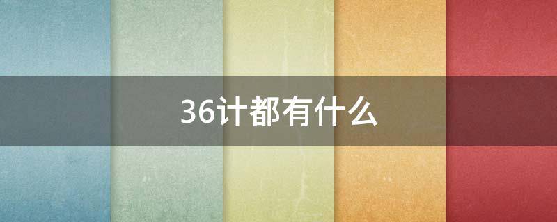 36计都有什么（36计都有什么计?）