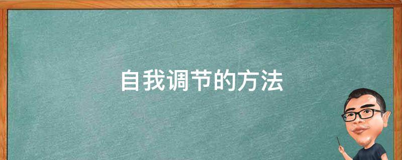 自我调节的方法（政治自我调节的方法）