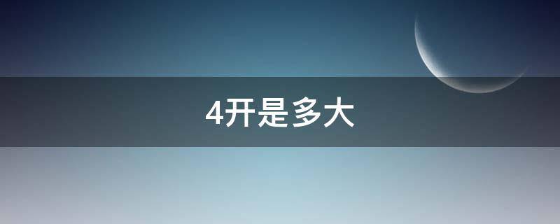 4开是多大（4开是多大的）