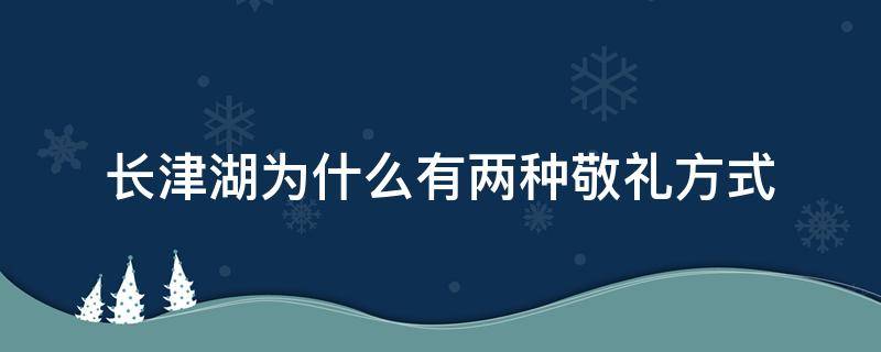 长津湖为什么有两种敬礼方式 长津湖为什么敬礼方式不一样