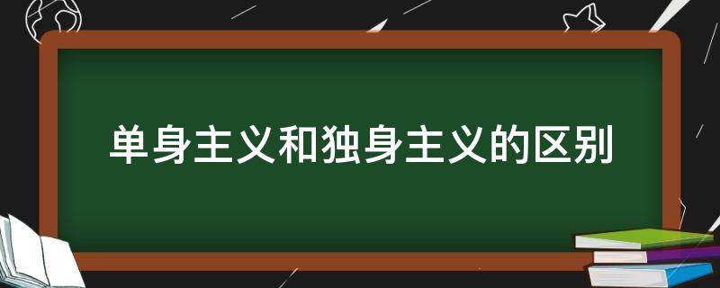 单身主义和独身主义的区别（独身主义什么意思）