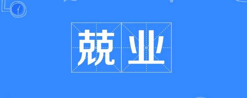 双克是什么字 双克怎么念