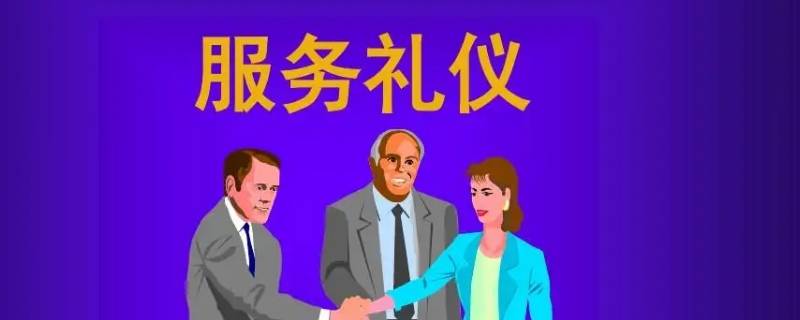 服务礼仪注意方面有几种（注意服务礼仪的目的是什么）