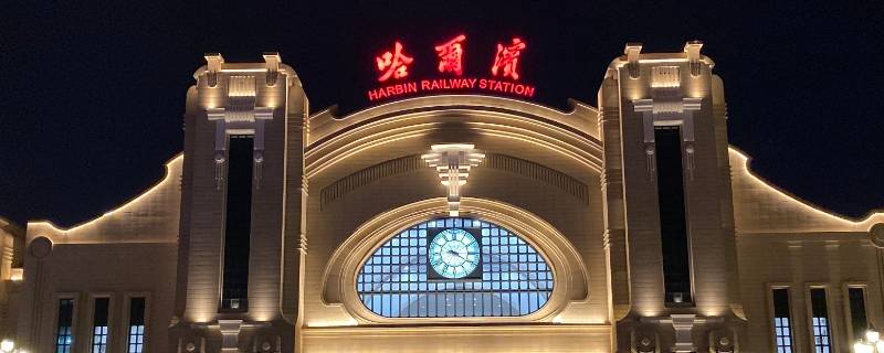 哈尔滨火车站是哪个区（哈尔滨火车站位于哈尔滨哪个区?）