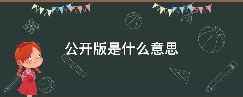 公开版是什么意思 公开版是什么意思?