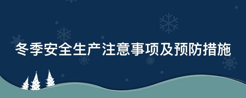 冬季安全生产注意事项及预防措施（冬季安全生产注意事项及预防措施ppt免费下载）