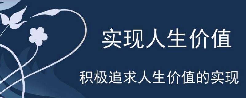 人生价值实现的条件有哪些（人生价值实现的条件有哪些?其中哪些是主观的?）