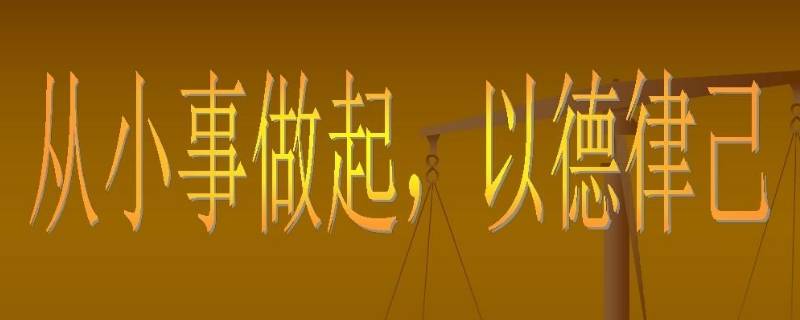 从小事做起的例子 古代从小事做起的例子