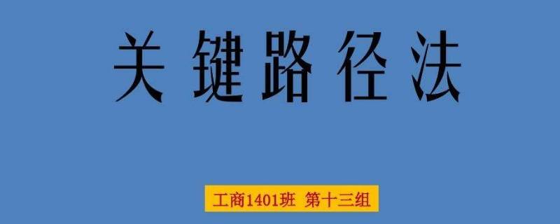 什么是关键路径 什么是关键路径,求解关键路径的意义何在