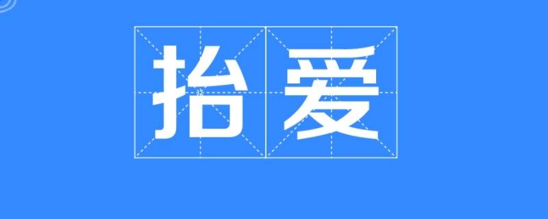 抬爱用在什么场合 谢谢抬爱用在什么场合