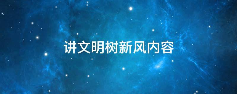 讲文明树新风内容 讲文明树新风内容资料