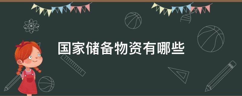 国家储备物资有哪些（国家储备都有哪些物资）