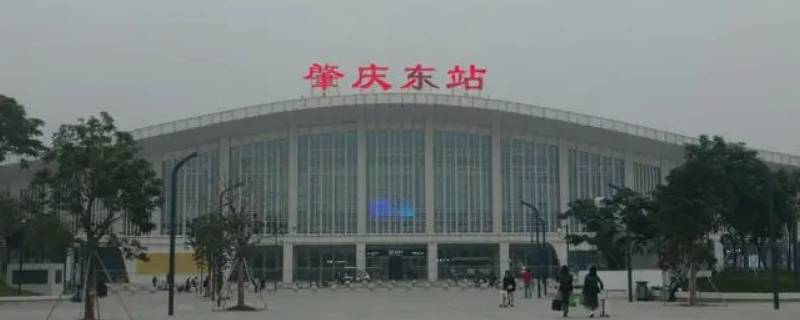 肇庆东站是高铁站还是火车站 肇庆东站和肇庆火车站是同一地方吗
