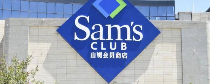 山姆个人会员和卓越会员区别 山姆会员店商业会员和个人卓越会员的区别