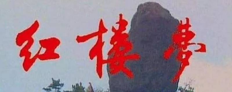 什么又名石头记 红楼梦为什么又名石头记