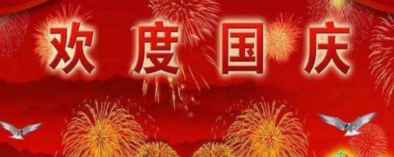 国庆节有哪些庆祝方式（国庆节有什么庆祝方式）