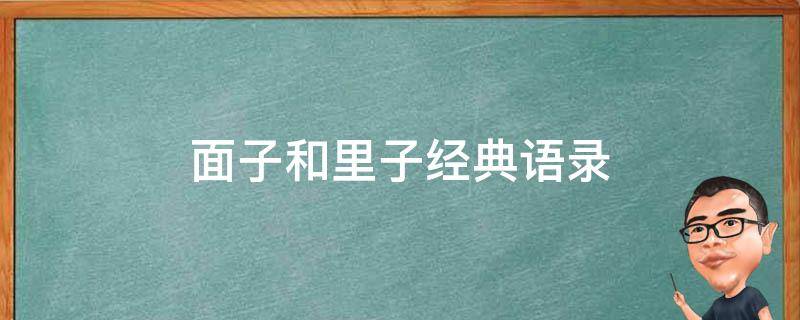 面子和里子经典语录 面子语录大全