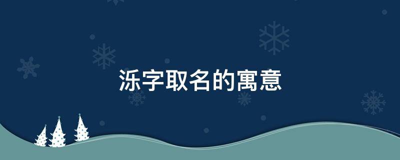 泺字取名的寓意 泺字取名的寓意好吗