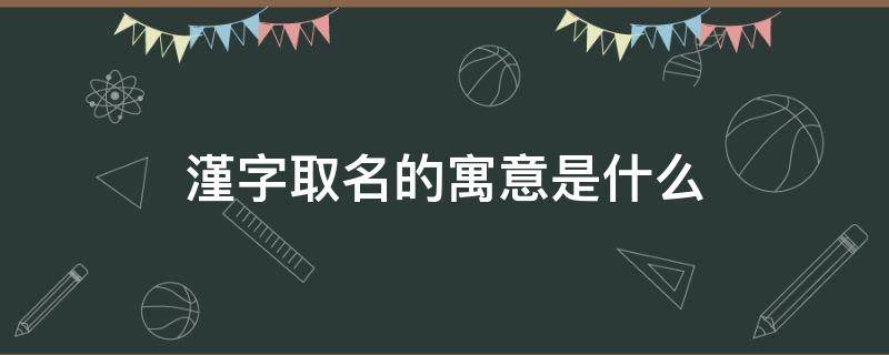 漌字取名的寓意是什么 钘字取名的寓意是什么