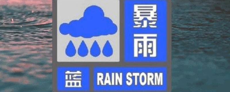 暴雨蓝色预警严重吗 暴雨蓝色预警怎么回事