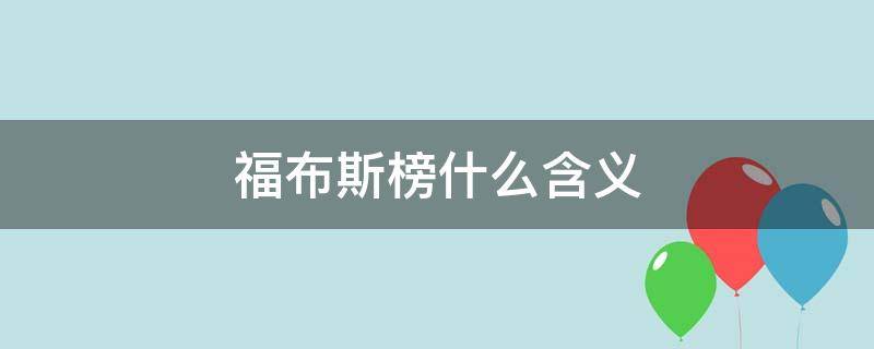 福布斯榜什么含义 福布斯榜什么意思